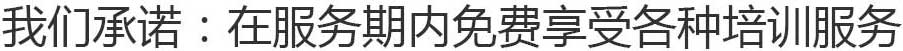 我們承若：在服務(wù)期內(nèi)終身免費(fèi)享受各種培訓(xùn)服務(wù)