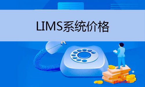 LIMS系統(tǒng)價格怎么樣，LIMS系統(tǒng)價格多少