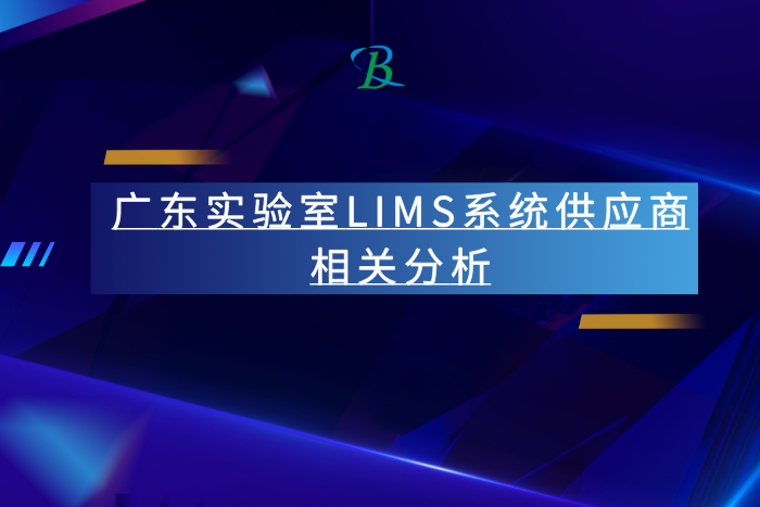 廣東實驗室LIMS系統(tǒng)供應商相關分析