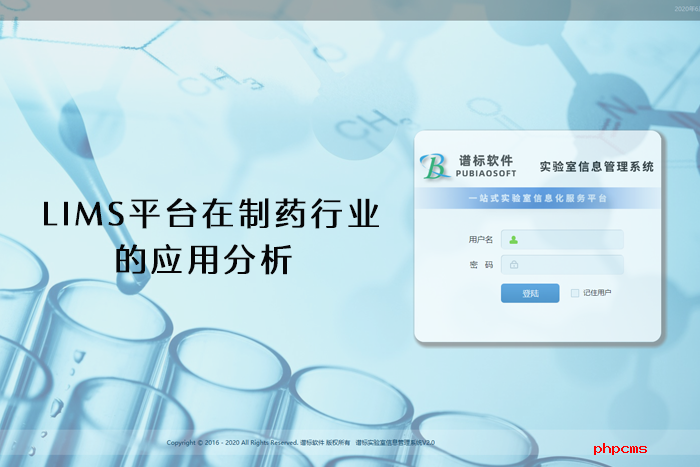 LIMS平臺(tái)在制藥行業(yè)的應(yīng)用分析
