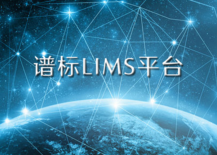 LIMS實驗室系統(tǒng)平臺能幫我們什么？