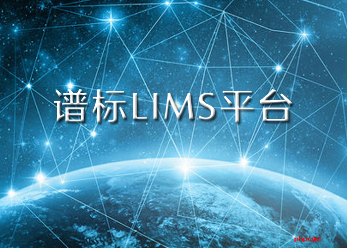 譜標LIMS實驗室系統(tǒng)平臺