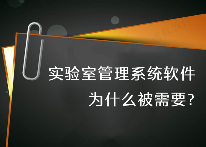 實(shí)驗(yàn)室管理系統(tǒng)軟件為什么被需要？