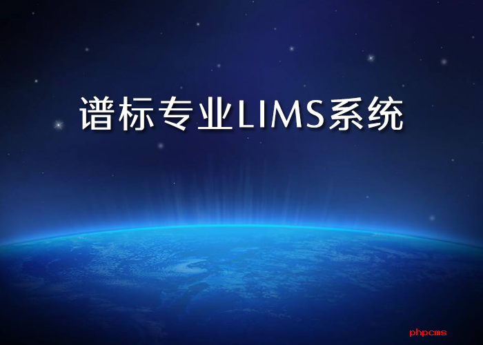 近年來LIMS系統(tǒng)的特點(diǎn)怎么樣