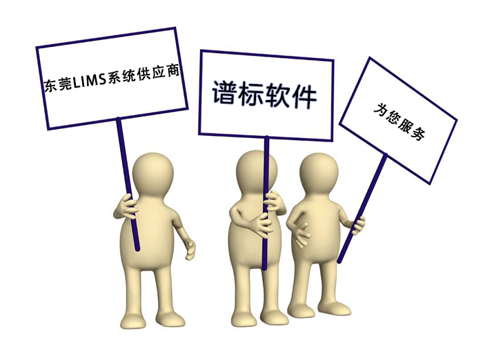 東莞LIMS系統(tǒng)供應商哪家好？