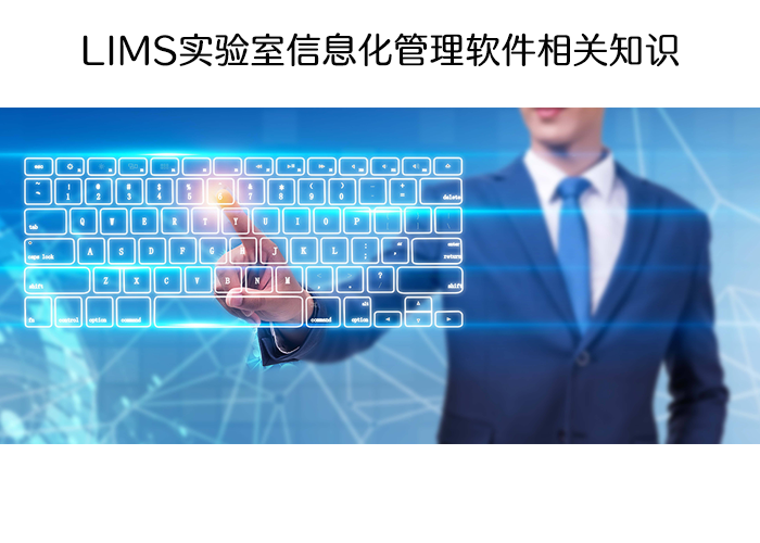 LIMS實(shí)驗(yàn)室信息化管理軟件相關(guān)知識(shí)