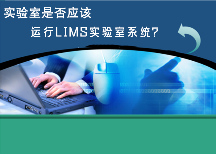 實驗室是否應(yīng)該運行LIMS實驗室系統(tǒng)？