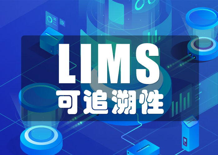 LIMS工具如何保證數(shù)據(jù)的可追溯性？