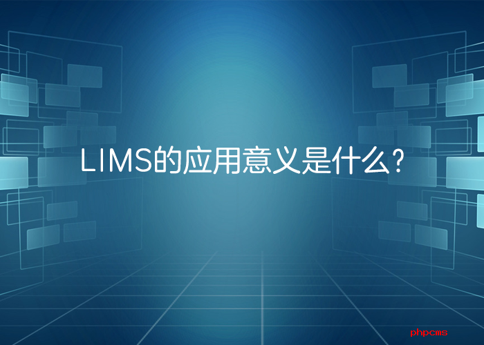 LIMS系統(tǒng)的應(yīng)用意義是什么？