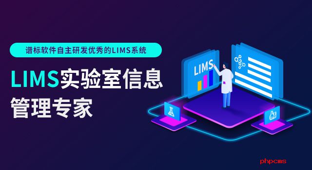 LIMS信息管理系統(tǒng)應用的領(lǐng)域有哪些？