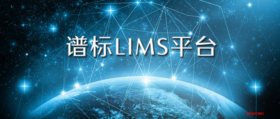 實驗室信息管理系統(tǒng)lims價格一般是多少？