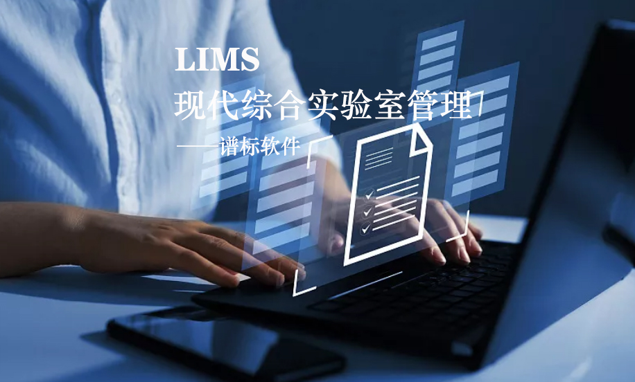 LIMS系統(tǒng)的核心是什么？